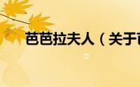 芭芭拉夫人（关于芭芭拉夫人的简介）