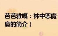 芭芭雅嘎：林中恶魔（关于芭芭雅嘎：林中恶魔的简介）
