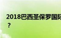 2018巴西圣保罗国际非织造布展是什么时候？