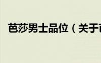 芭莎男士品位（关于芭莎男士品位的简介）