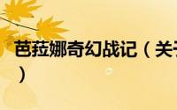 芭菈娜奇幻战记（关于芭菈娜奇幻战记的简介）