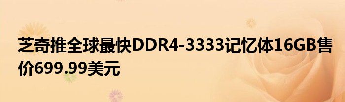 芝奇推全球最快DDR4