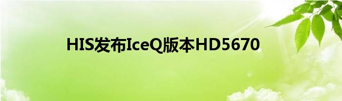 HIS发布IceQ版本HD5670