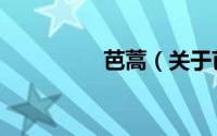 芭蒿（关于芭蒿的简介）