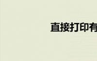 直接打印有哪些类型？