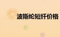 波斯纶短纤价格（波斯纶是什么）