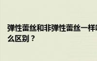 弹性蕾丝和非弹性蕾丝一样吗？弹性蕾丝和非弹性蕾丝有什么区别？