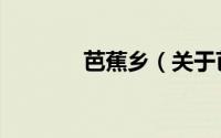 芭蕉乡（关于芭蕉乡的简介）