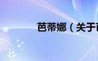 芭蒂娜（关于芭蒂娜的简介）