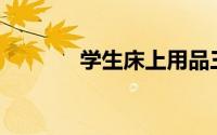 学生床上用品三件套多少钱？