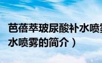 芭蓓萃玻尿酸补水喷雾（关于芭蓓萃玻尿酸补水喷雾的简介）