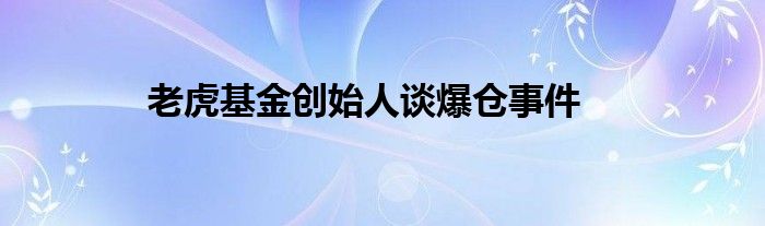 老虎基金创始人谈爆仓事件