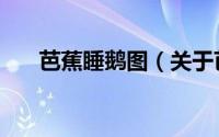芭蕉睡鹅图（关于芭蕉睡鹅图的简介）