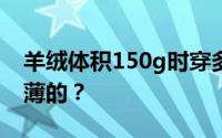 羊绒体积150g时穿多少克的羽绒服厚的还是薄的？