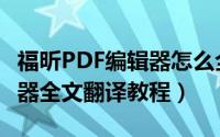 福昕PDF编辑器怎么全文翻译（福昕PDF编辑器全文翻译教程）