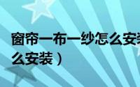 窗帘一布一纱怎么安装图解（窗帘一布一纱怎么安装）