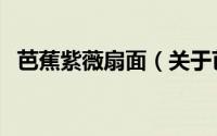 芭蕉紫薇扇面（关于芭蕉紫薇扇面的简介）