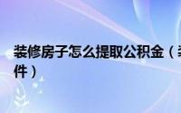 装修房子怎么提取公积金（装修提取住房公积金需要什么条件）
