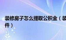 装修房子怎么提取公积金（装修提取住房公积金需要什么条件）