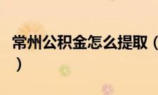 常州公积金怎么提取（常州公积金的提取方法）