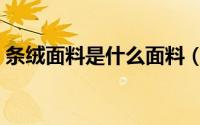 条绒面料是什么面料（条绒面料是什么材质）