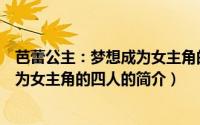 芭蕾公主：梦想成为女主角的四人（关于芭蕾公主：梦想成为女主角的四人的简介）
