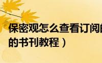 保密观怎么查看订阅的书刊（保密观查看订阅的书刊教程）