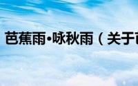 芭蕉雨·咏秋雨（关于芭蕉雨·咏秋雨的简介）