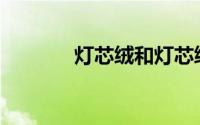 灯芯绒和灯芯绒有什么区别？