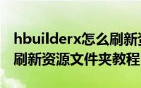 hbuilderx怎么刷新资源文件夹（hbuilderx刷新资源文件夹教程）