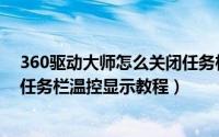 360驱动大师怎么关闭任务栏温控显示（360驱动大师关闭任务栏温控显示教程）