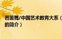 芭蕾舞/中国艺术教育大系（关于芭蕾舞/中国艺术教育大系的简介）