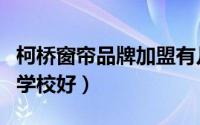 柯桥窗帘品牌加盟有几家（柯桥哪家窗帘培训学校好）