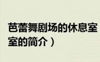 芭蕾舞剧场的休息室（关于芭蕾舞剧场的休息室的简介）