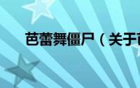 芭蕾舞僵尸（关于芭蕾舞僵尸的简介）