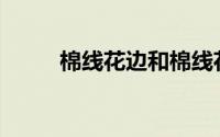 棉线花边和棉线花边有什么区别？