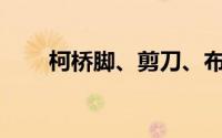 柯桥脚、剪刀、布帘的训练怎么样？