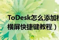 ToDesk怎么添加横屏快捷键（ToDesk添加横屏快捷键教程）