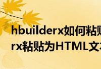 hbuilderx如何粘贴为HTML文本（hbuilderx粘贴为HTML文本教程）