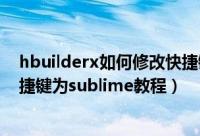 hbuilderx如何修改快捷键为sublime（hbuilderx修改快捷键为sublime教程）