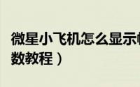 微星小飞机怎么显示帧数（微星小飞机显示帧数教程）