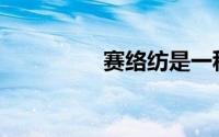 赛络纺是一种什么面料？