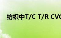 纺织中T/C T/R CVC的中文名称是什么？