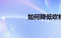 如何降低吹棉卷的不匀率