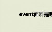 event面料是哪个公司的品牌