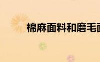 棉麻面料和磨毛面料沙发哪个好？