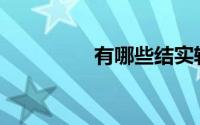 有哪些结实轻薄的面料？