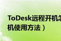 ToDesk远程开机怎么使用（ToDesk远程开机使用方法）