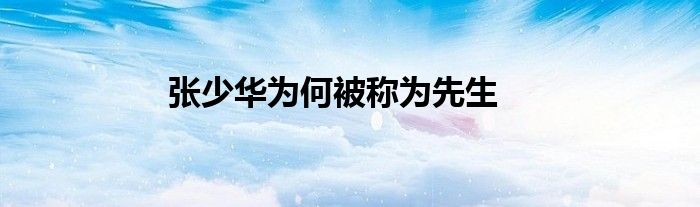张少华为何被称为先生