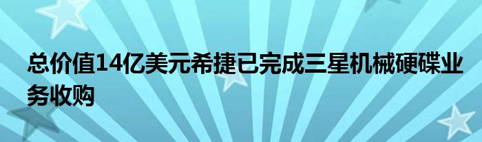总价值14亿美元希捷已完成三星机械硬碟业务收购